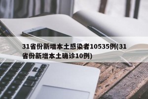 【31省新增2本土确诊/31省新增本土确诊病例1例】