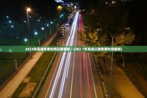 全国中高风险地区名单一览表最新(截至12月21日)