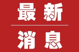 “浙江报告新增39例本土确诊” 浙江新增1例本土确诊？