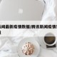 近期疫情的新闻要点,近期疫情新闻热点