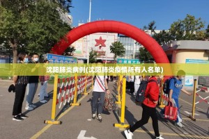 今天沈阳新增病例在哪个区〃今天沈阳新增的一例病人是哪个区的