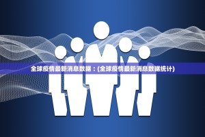 “31省区市新增确诊99例” 31省区市新增确诊32例？