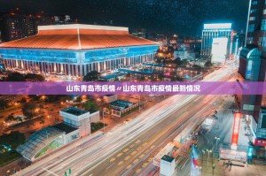「隔离出行政策」〃出隔离区流程