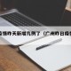 “广东新增11例本土确诊病例” 广东新增11例本土确诊病例详情？