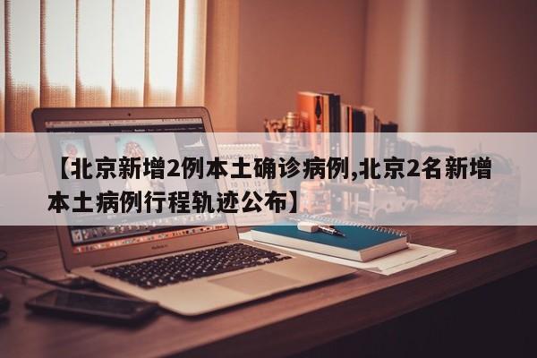 北京新增病例曾住酒店已封闭-北京 酒店 封闭-第2张图片