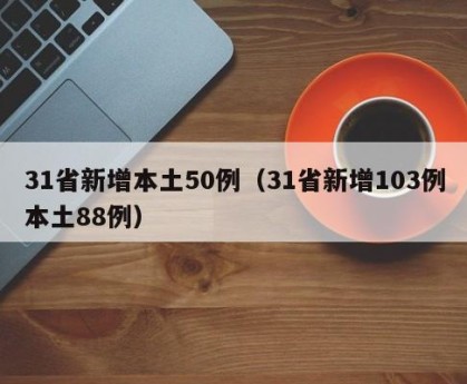 “31省新增107例本土90例” 31省份新增61例本土？-第1张图片