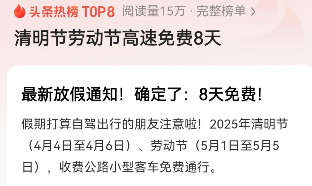 “清明节高速免费通行时间	” 清明节高速免费通行几天?？-第2张图片