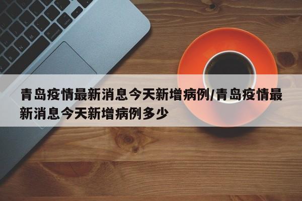 “昨日新增本土4例” 昨日新增本土4例病例？-第3张图片