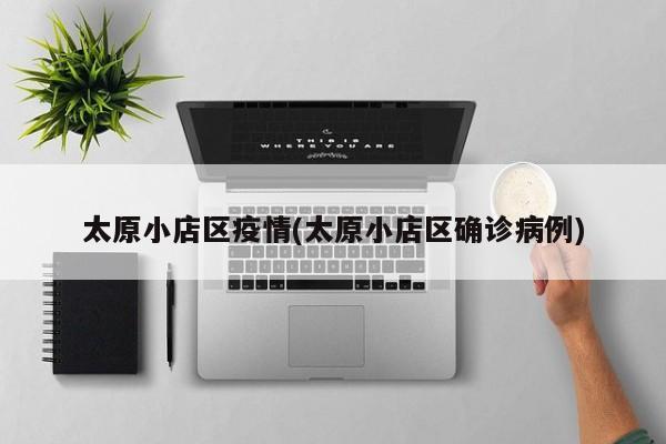 山西昨日疫情情况︰(山西昨日疫情情况如何)-第1张图片