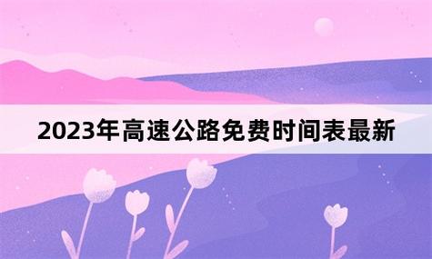 “2023年高速免费日期” 2023年高速免费日期是多少？-第1张图片