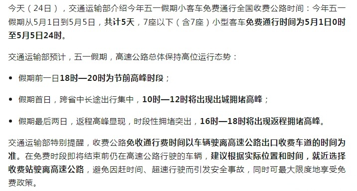 “五一高速路免费的时间2024	” 2o21年五一高速免费时间？-第1张图片