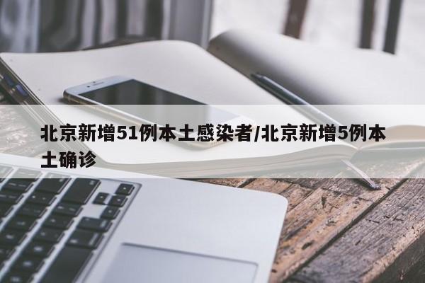 31省区市新增59例本土确诊,31省区市新增确诊81例 本土61例-第1张图片