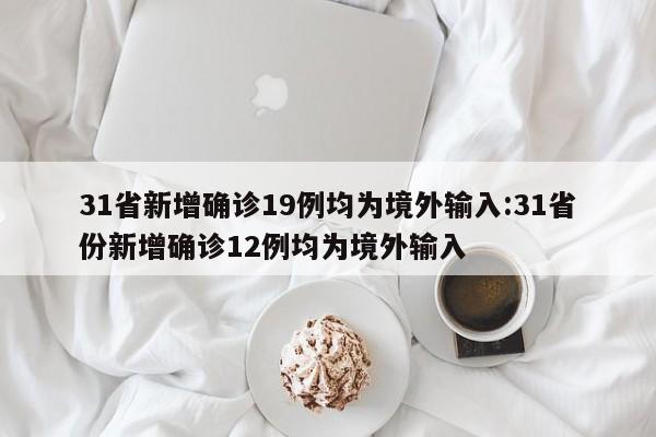 31省区市新增确诊10例,31省区市新增确诊11例-第3张图片