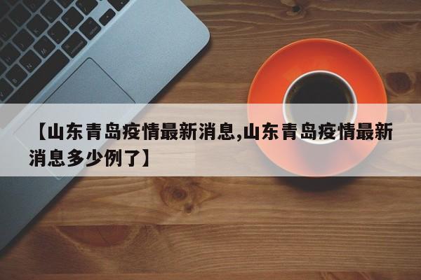 青岛疫情最新情况.青岛疫情最新情况-第2张图片