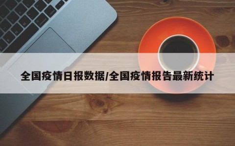 国内外疫情最新数据-国内外疫情最新动态-第2张图片