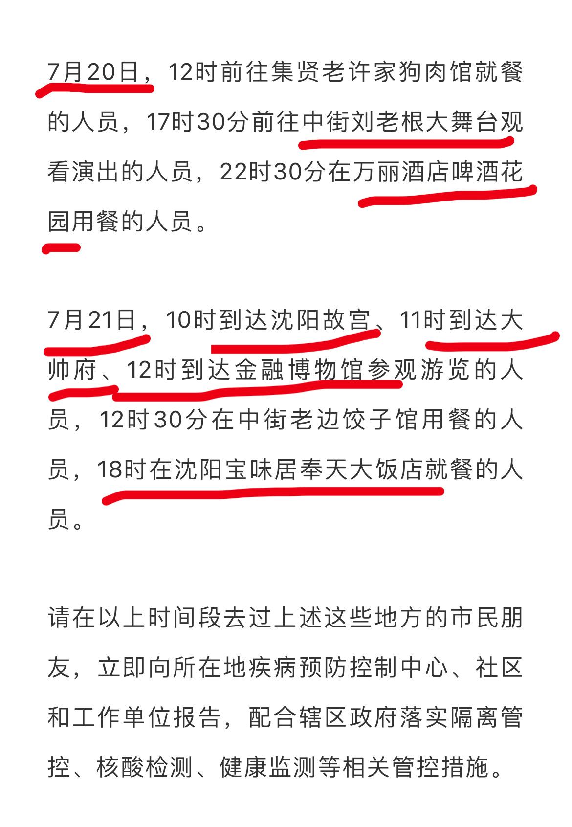 “沈阳疫情最新通报” 沈阳疫情最新公告？-第1张图片