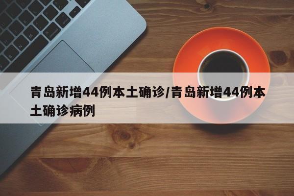 【山东本土新增6例/山东新增本土2例】-第1张图片