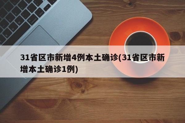 【河北新增32例本土确诊病例/河北新增33例本土确诊】-第2张图片