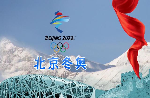 北京冬奥会举行多少天-北京冬奥会会期多少天-第2张图片