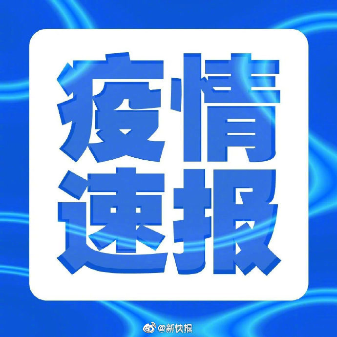 “新疆新增本土确诊6例	” 新疆新增本土30例lmm？-第1张图片