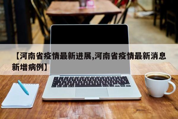 “河南新增8例本土无症状” 河南新增1例无症状感染者情况通报？-第3张图片