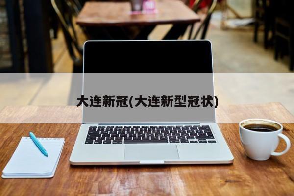 “辽宁大连最新疫情” 辽宁大连最新疫情名单？-第3张图片