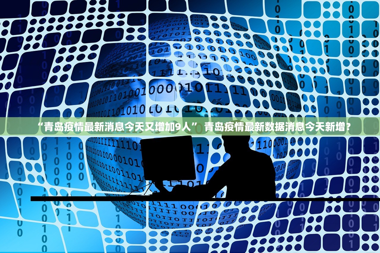 山东省疫情最新消息,山东省疫情情况最新进展-第1张图片