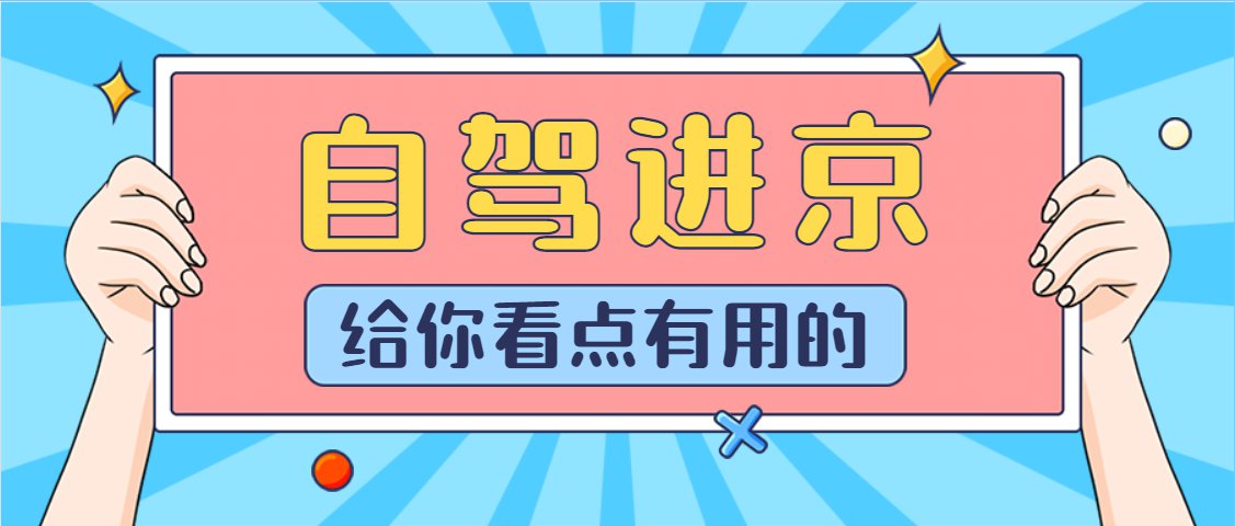 “今天出京入京最新通知” 今天出京政策？-第3张图片