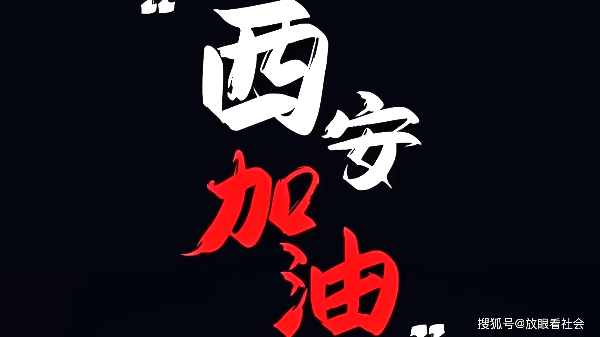 “疫情西安” 役情西安？-第2张图片