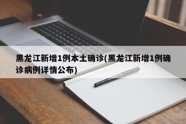 黑龙江新增16例本土确诊病例.黑龙江新增本土确诊病例5例-第3张图片