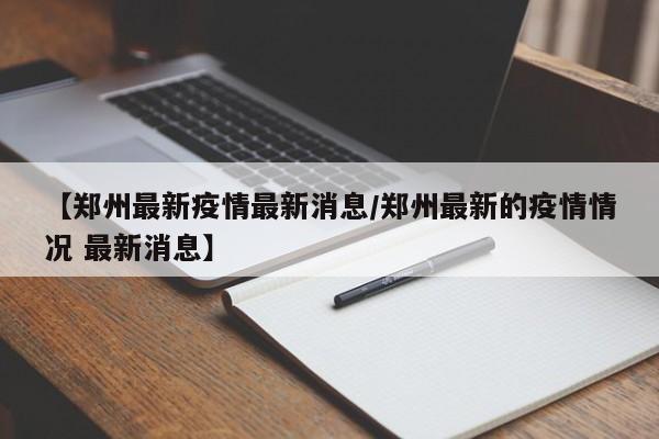 河南多地出现本土疫情︰(河南多地出现本土疫情最新消息)-第2张图片