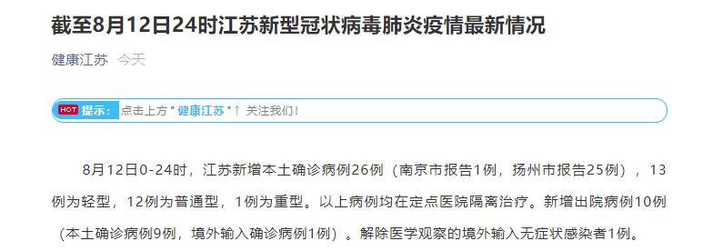 “江苏新增本土确诊10例无症状5例	” 江苏新增本土确诊10例无症状5例？-第2张图片