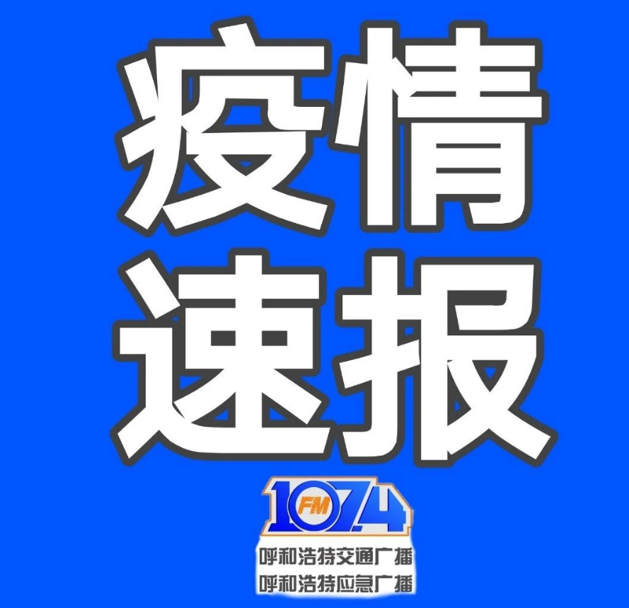 “呼和浩特增20例本土” 呼和浩特新增2例？-第1张图片