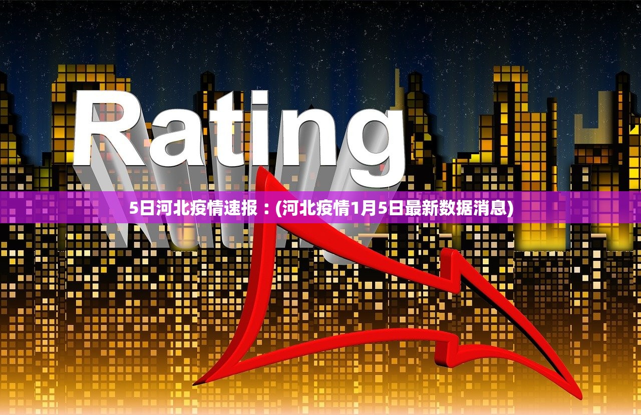 【河北新增14例本土确诊和30例无症状/河北新增4例本地确诊13例无症状】-第1张图片