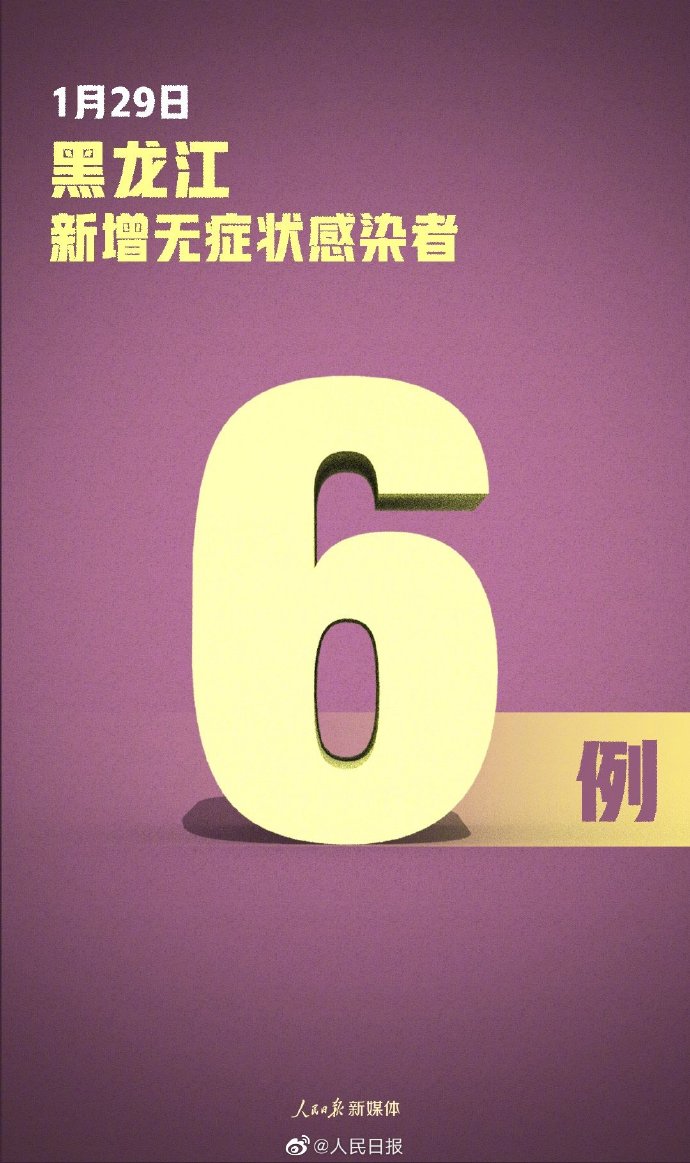 “黑龙江新增本土无症状2例” 黑龙江新增1例无症状感染者？-第3张图片