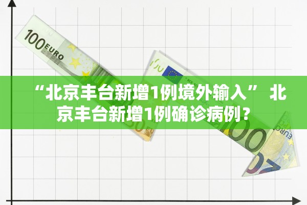 北京疑似病例︰(北京疑似病例确诊)-第1张图片