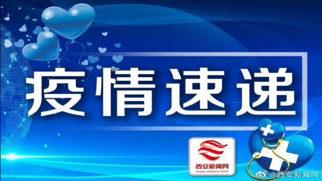 【陕西新增11例本土确诊详情公布/陕西新增20例本土确诊】-第3张图片
