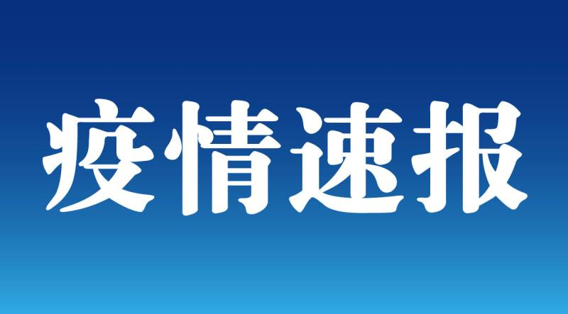 6日山东疫情速报〃山东疫情最新数据消息26日-第1张图片