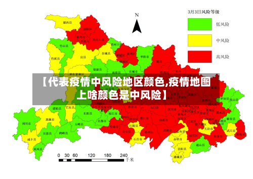 “今日中高风险地区查询” 今日中高风险区名单？-第3张图片