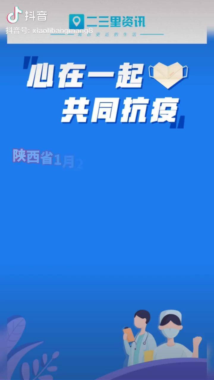 “31省份新增本土确诊101例陕西92例” 陕西新增本土病例活动轨迹？-第2张图片