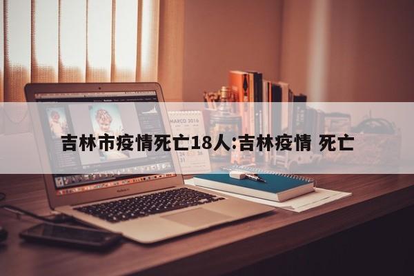 “吉林市疫情最新消息	” 吉林市疫情情况？-第1张图片