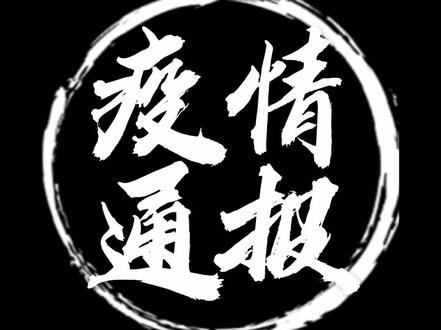 张家界疫情最新消息.张家界疫情最新消息今天新增了15例-第3张图片