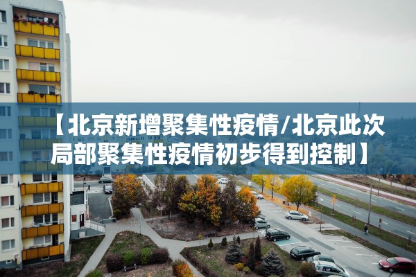 “北京丰台增4例本土确诊病例” 北京丰台新增？-第3张图片