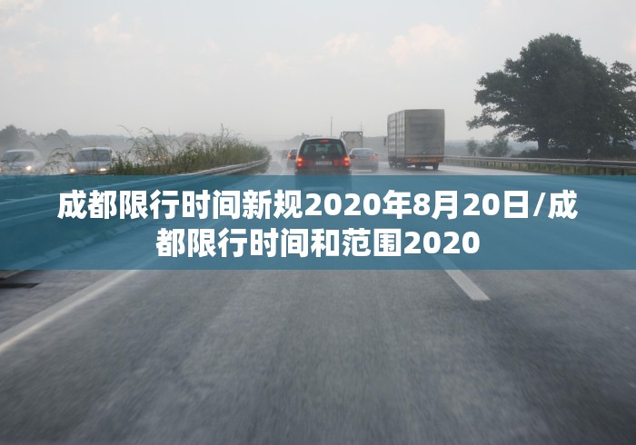 “成都限行规定” 成都限行规定最新？-第1张图片