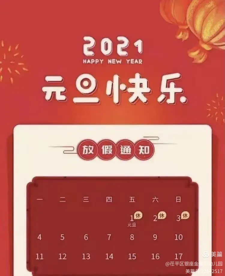 “元旦假期2021放假安排表	” 元旦放假日期2021？-第2张图片