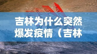 吉林省疫情最新通知,吉林省疫情最新进展-第2张图片