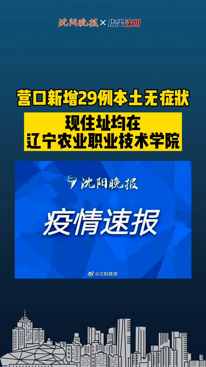 “辽宁新增无症状感染者27例” 辽宁新增一例无症状确诊病人？-第3张图片
