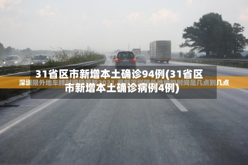 “31省新增本土确诊106例:河北35例” 31省区市新增确诊33例 含本土13例河北？-第3张图片