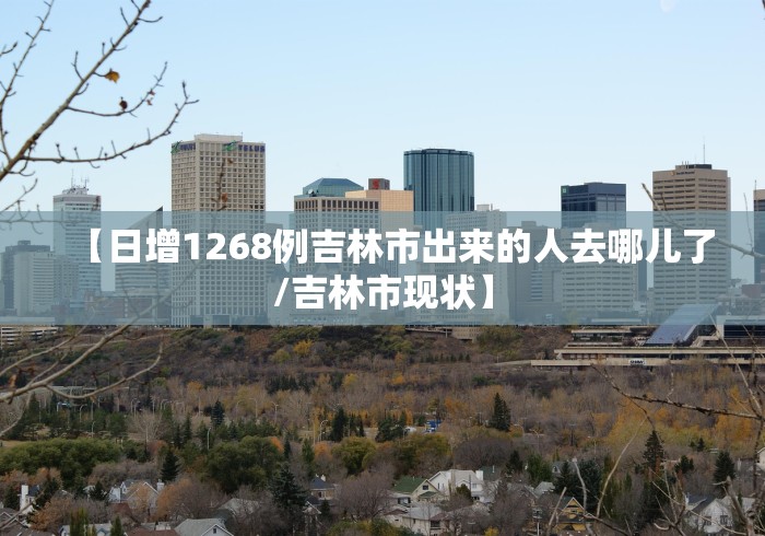 吉林疫情的最新情况︰(吉林疫情的最新情况今天)-第3张图片