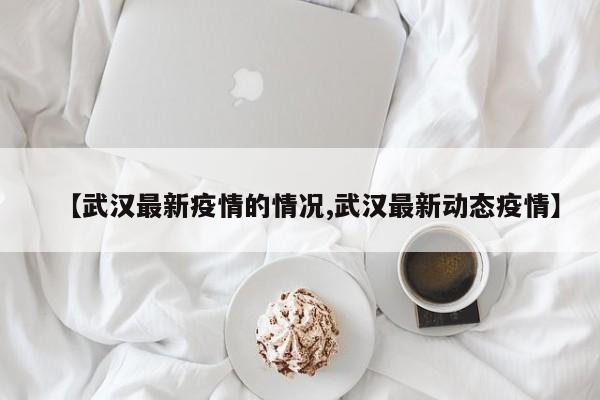 “31省新增本土确诊135例	” 31省新增确诊33例本土1例!？-第1张图片